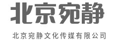 用故事，为世界重新翻译品牌-北京宛静文化传媒有限公司